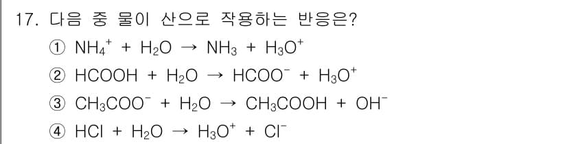 위험물산업기사 2020년 17번 - 문제에서 요구하는 '산으로 작용하는 반응'은 프로톤을 전달하는 과정입니다... 에 관한 핵심 기출문제