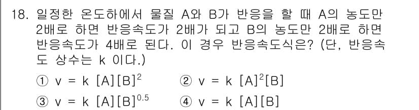 위험물산업기사 2020년 18번 - 주어진 문제는 반응 속도와 물질 농도 간의 관계를 묻고 있습니다. A의 ... 에 관한 핵심 기출문제