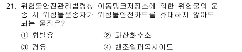 위험물산업기사 2020년 21번 - 정답과 핵심 포인트를 검수 중인 기출문제