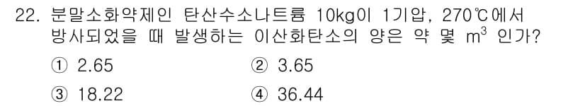 위험물산업기사 2020년 22번 - 정답과 핵심 포인트를 검수 중인 기출문제