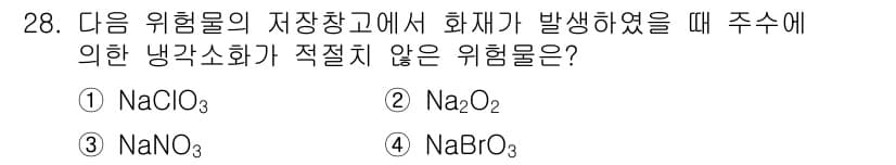 위험물산업기사 2020년 28번 - 정답과 핵심 포인트를 검수 중인 기출문제