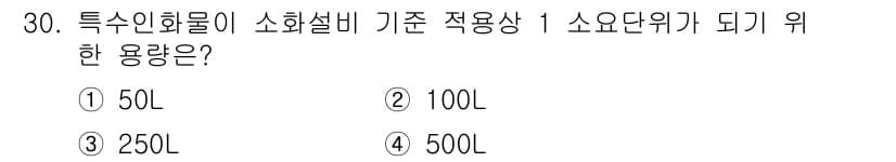 위험물산업기사 2020년 30번 - 특수인화물의 소화설비 기준 적용상 1 소요단위가 되기 위한 용량은 500... 에 관한 핵심 기출문제