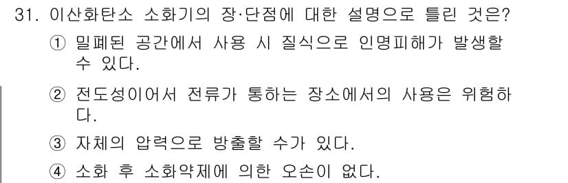 위험물산업기사 2020년 31번 - 이산화탄소 소화기의 장단점 중 "전도성에 의한 위험성"이 가장 적절한 이... 에 관한 핵심 기출문제