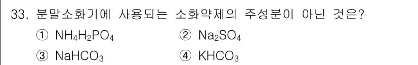 위험물산업기사 2020년 33번 - 정답과 핵심 포인트를 검수 중인 기출문제