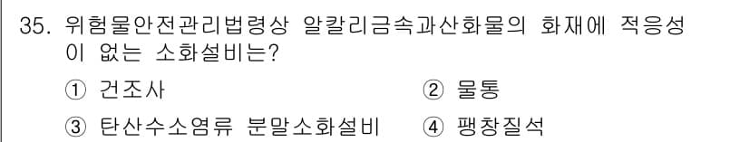 위험물산업기사 2020년 35번 - 정답과 핵심 포인트를 검수 중인 기출문제
