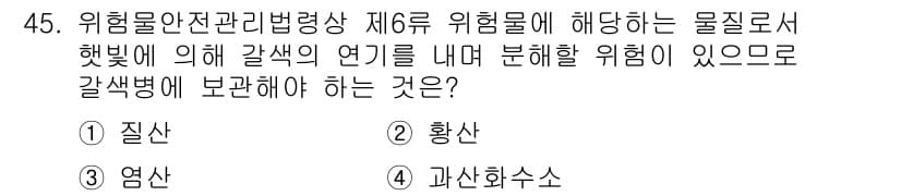 위험물산업기사 2020년 45번 - 질산은 위험물안전관리법에서 6류 위험물에 해당하며, 햇빛에 의해 갈색의 ... 에 관한 핵심 기출문제