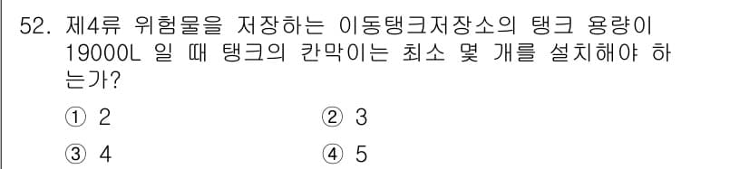 위험물산업기사 2020년 52번 - 이동탱크저장소에서 제4류 위험물을 저장할 때, 탱크의 용량이 19,000... 에 관한 핵심 기출문제