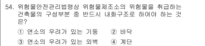 위험물산업기사 2020년 54번 - 정답과 핵심 포인트를 검수 중인 기출문제