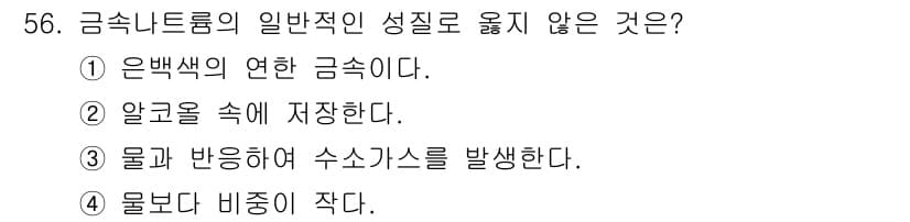 위험물산업기사 2020년 56번 - 금속나트륨은 일반적으로 알칼리 금속에 속하며, 물과 반응하여 수소가스를 ... 에 관한 핵심 기출문제