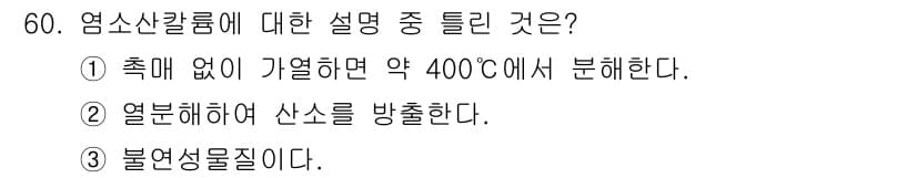 위험물산업기사 2020년 60번 - 염소산칼륨은 열에 의해 분해되어 산소를 방출하는 특성을 가지고 있으며, ... 에 관한 핵심 기출문제