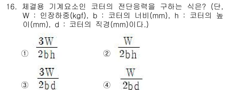 자동차정비산업기사 2020년 16번 - 코터의 전단응력은 전단응력을 구하는 기본 공식인 힘을 면적에 나눈 형태로... 에 관한 핵심 기출문제