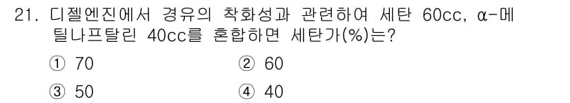 자동차정비산업기사 2020년 21번 - 세탄가는 연료의 점화 특성을 나타내며, 디젤 엔진의 성능에 중요한 영향을... 에 관한 핵심 기출문제