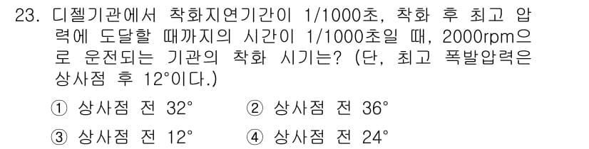 자동차정비산업기사 2020년 23번 - 디젤기관의 착화 시기는 엔진 회전수와 착화 지연 시간을 고려하여 계산됩니... 에 관한 핵심 기출문제