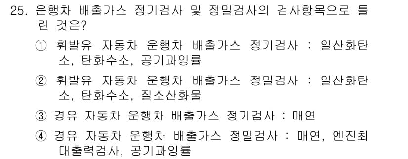 자동차정비산업기사 2020년 25번 - 정답과 핵심 포인트를 검수 중인 기출문제