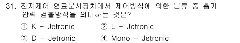 자동차정비산업기사 2020년 31번 - 정답과 핵심 포인트를 검수 중인 기출문제