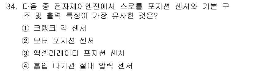 자동차정비산업기사 2020년 34번 - '3. 액셀러레이터 포지션 센서'가 정답인 이유는 이 센서가 자동차의 스... 에 관한 핵심 기출문제
