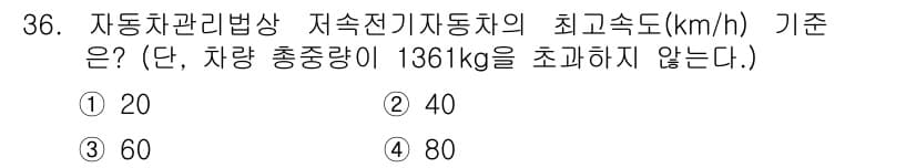 자동차정비산업기사 2020년 36번 - 저속전기자동차의 최대 속도는 차량의 총중량에 따라 다르게 규정됩니다. 총... 에 관한 핵심 기출문제