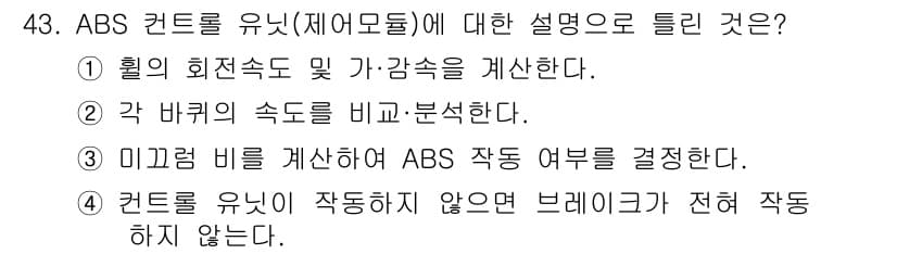 자동차정비산업기사 2020년 43번 - ABS(잠김 방지 제동 시스템)는 차량의 안전성을 높이기 위해 제동 시 ... 에 관한 핵심 기출문제