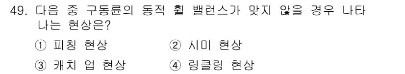 자동차정비산업기사 2020년 49번 - 정답과 핵심 포인트를 검수 중인 기출문제