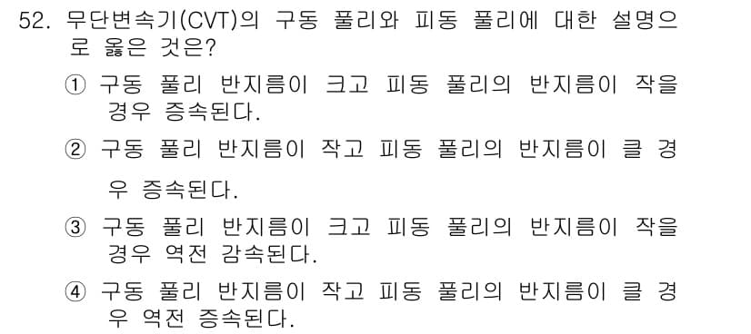 자동차정비산업기사 2020년 52번 - 무단변속기(CVT)에서 구동 풀리와 피동 풀리의 반지름은 상호 연관되어 ... 에 관한 핵심 기출문제