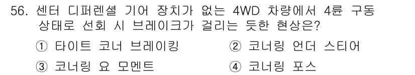 자동차정비산업기사 2020년 56번 - 정답과 핵심 포인트를 검수 중인 기출문제