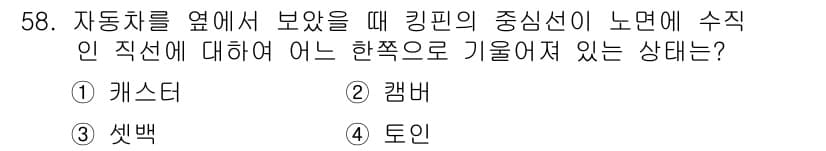 자동차정비산업기사 2020년 58번 - 정답과 핵심 포인트를 검수 중인 기출문제
