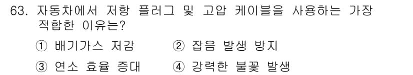 자동차정비산업기사 2020년 63번 - 정답과 핵심 포인트를 검수 중인 기출문제