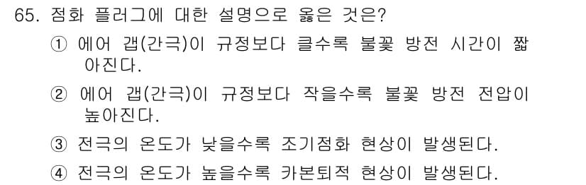 자동차정비산업기사 2020년 65번 - 주어진 문항에서 정답인 '1'은 에어 갭(간극)이 클수록 불꽃 방전 시간... 에 관한 핵심 기출문제