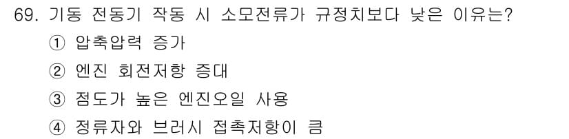 자동차정비산업기사 2020년 69번 - 소모전류가 규정치보다 낮은 이유는 정류자와 브러시 접촉저항이 크기 때문입... 에 관한 핵심 기출문제