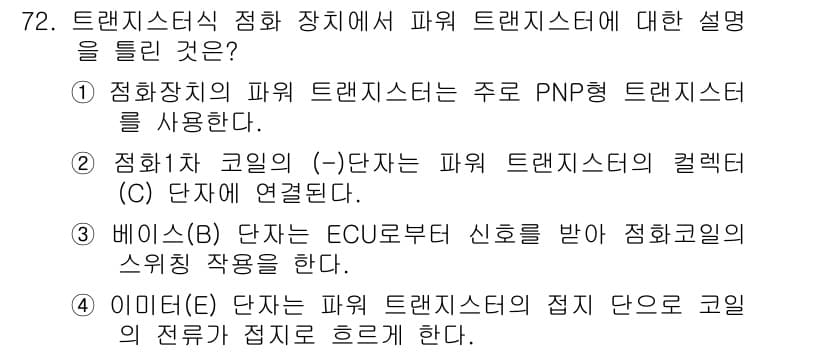 자동차정비산업기사 2020년 72번 - 정답과 핵심 포인트를 검수 중인 기출문제