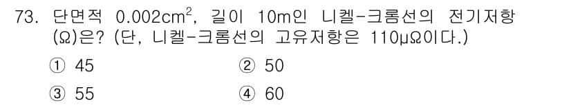 자동차정비산업기사 2020년 73번 - 전기저항 \( R \)은 다음 공식을 이용하여 계산할 수 있습니다:

\... 에 관한 핵심 기출문제