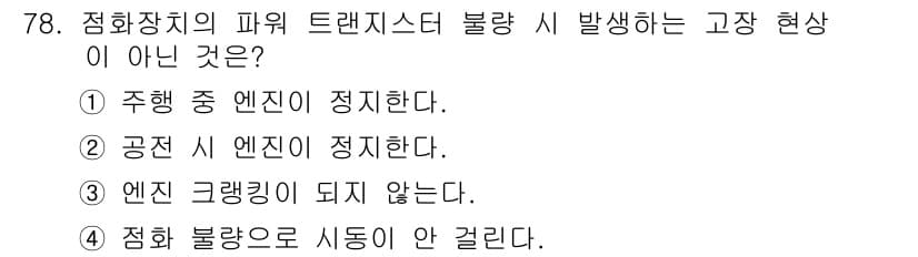 자동차정비산업기사 2020년 78번 - 정답과 핵심 포인트를 검수 중인 기출문제