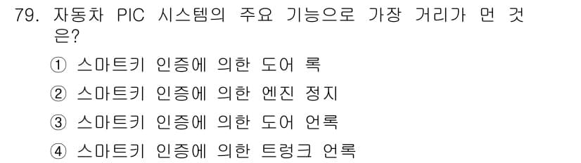 자동차정비산업기사 2020년 79번 - 자동차 PIC 시스템의 주 기능은 차량의 안전과 효율성을 보장하는 것입니... 에 관한 핵심 기출문제
