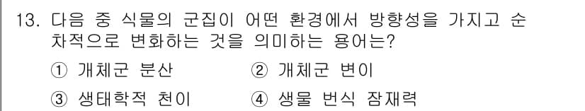 자연생태복원산업기사 2020년 13번 - 정답과 핵심 포인트를 검수 중인 기출문제
