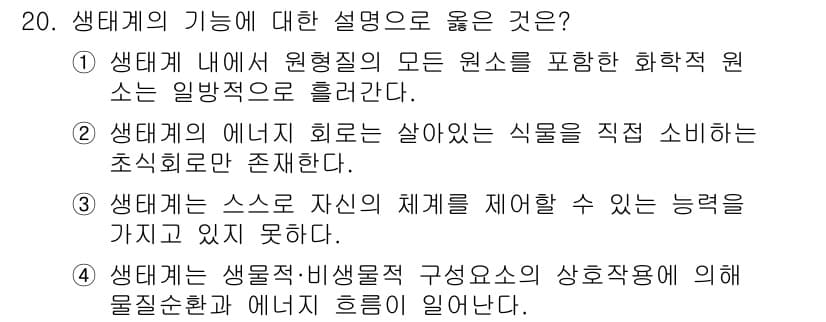 자연생태복원산업기사 2020년 20번 - 정답과 핵심 포인트를 검수 중인 기출문제
