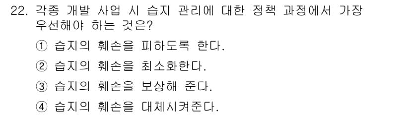 자연생태복원산업기사 2020년 22번 - 습지 관리 정책에서 가장 우선해야 하는 것은 습지의 훼손을 피하도록 하는... 에 관한 핵심 기출문제