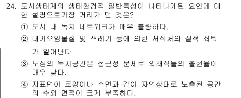 자연생태복원산업기사 2020년 24번 - 정답과 핵심 포인트를 검수 중인 기출문제