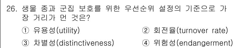 자연생태복원산업기사 2020년 26번 - 생물 종과 군집 보호를 위한 우선순위 설정의 기준은 '위험성(endang... 에 관한 핵심 기출문제