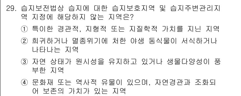 자연생태복원산업기사 2020년 29번 - 습지보전법 상 습지 보호지역 및 습지주변관리지역의 지정 기준은 생태적 가... 에 관한 핵심 기출문제