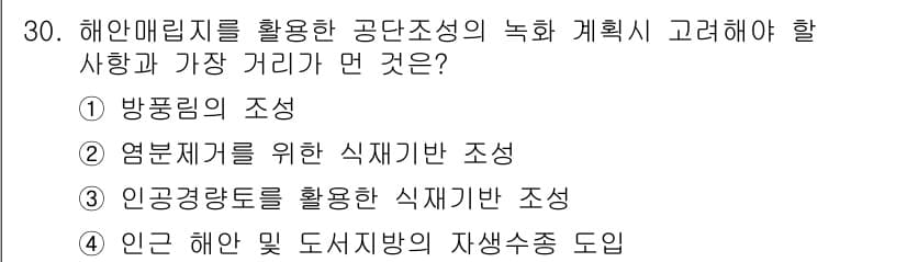 자연생태복원산업기사 2020년 30번 - 정답과 핵심 포인트를 검수 중인 기출문제
