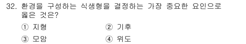 자연생태복원산업기사 2020년 32번 - 식생형을 결정하는 가장 중요한 요인은 기후입니다. 기후는 지역의 온도, ... 에 관한 핵심 기출문제