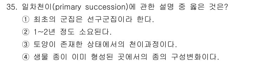 자연생태복원산업기사 2020년 35번 - 일차천이(primay succession)는 새로운 생태계가 형성되는 과... 에 관한 핵심 기출문제