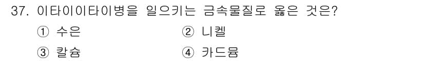 자연생태복원산업기사 2020년 37번 - 이타이타이병은 중금속인 카드뮴에 의해 발생하는 질병입니다. 카드뮴은 주로... 에 관한 핵심 기출문제