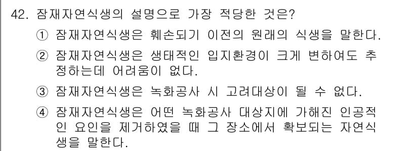 자연생태복원산업기사 2020년 42번 - 정답과 핵심 포인트를 검수 중인 기출문제