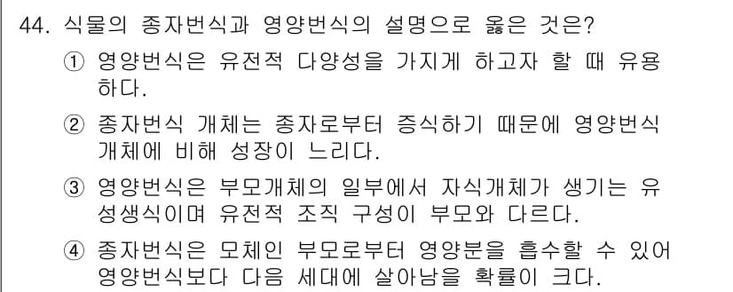 자연생태복원산업기사 2020년 44번 - 정답 '2'는 종자변식의 개념이 종자로부터 증식하여 영양번식에 비해 성장... 에 관한 핵심 기출문제