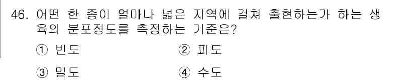 자연생태복원산업기사 2020년 46번 - 정답과 핵심 포인트를 검수 중인 기출문제