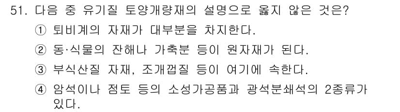 자연생태복원산업기사 2020년 51번 - 4번 항목은 유기질 토양개량재의 정의와 맞지 않습니다. 유기질 토양개량재... 에 관한 핵심 기출문제