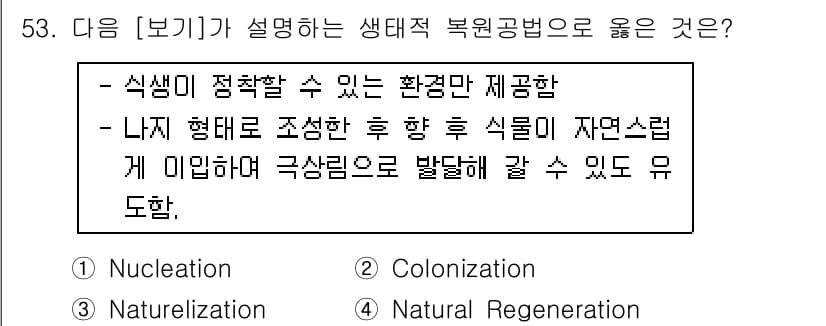 자연생태복원산업기사 2020년 53번 - 정답과 핵심 포인트를 검수 중인 기출문제