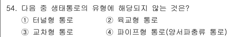 자연생태복원산업기사 2020년 54번 - 정답과 핵심 포인트를 검수 중인 기출문제