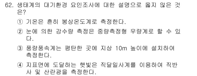 자연생태복원산업기사 2020년 62번 - 4번은 지표면에 도달하는 햇빛을 직달일사계로 측정한다는 내용이 부정확합니... 에 관한 핵심 기출문제